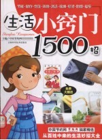 生活小窍门1500招