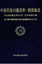 当代中国民族问题资料·档案汇编  《民族问题五种丛书》及其档案集成  第5辑  中国少数民族社会历史调查资料丛刊  第75卷