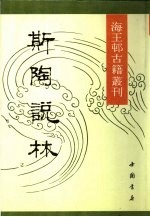 海王村古籍丛刊  斯陶说林  上