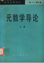 元数学导论  （上册）