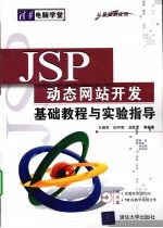 JSP动态网站开发基础教程与实验指导