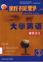 新视野大学英语辅导讲义  第3册