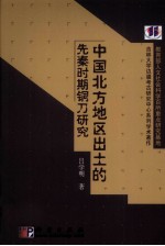 中国北方地区出土的先秦时期铜刀研究