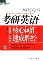 2008考研英语核心词汇速成胜经  第2版