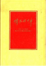 伟大的十年  中华人民共和国经济和文化建设成就的统计