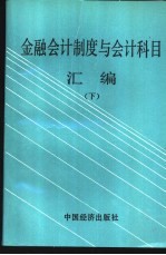 金融会计制度与会计科目汇编  下