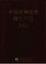 中国教育经费统计年鉴  2000