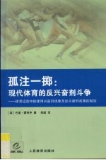 孤注一掷  现代体育的反兴奋剂斗争：体育运动中的使用兴奋剂现象及反兴奋剂政策的制定