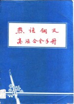 热强钢及高温合金手册