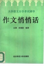 作文悄悄话  大学语文自学考试辅导