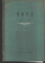 骨折疗法  第1册  上