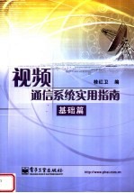 视频通信系统实用指南  基础篇