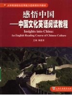 感悟中国 中国文化英语阅读教程 an English reading course of China culture