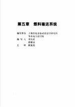 火力发电设备技术手册  第4卷  火电站系统与辅机  第5章  燃料输送系统