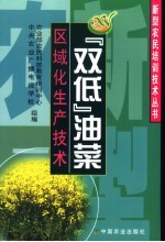 “双低”油菜区域化生产技术