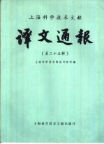 上海科学技术文献译文通报  第25辑
