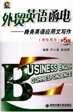 外贸英语函电  商务英语应用文写作  学生用书