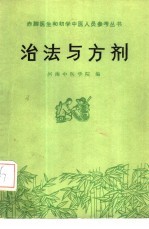 治法与方剂