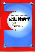 临床医学专业考试名校指导丛书  皮肤性病学