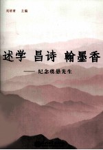 述学  昌诗  翰墨香  纪念虞愚先生