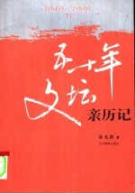 五十年文坛亲历记  1949-1999