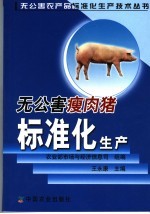 无公害瘦肉猪标准化生产