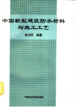 中国新型建筑防水材料与施工工艺