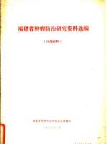 福建省肿瘤防治研究资料选编