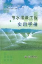 节水灌溉工程实用手册