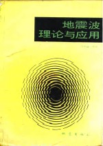 地震波理论与应用