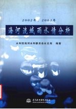 2002年、2003年海河流域雨水情分析