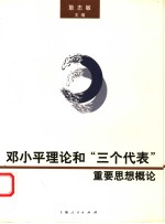 邓小平理论和“三个代表”重要思想概论