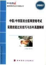 中医/中西医结合医师资格考试实践技能过关技巧与历年真题解析  2007