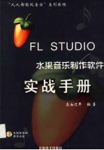 FL STUDIO水果音乐制作软件实战手册