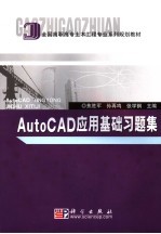 AutoCAD应用基础习题集