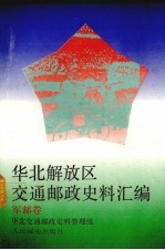 华北解放区交通邮政史料汇编军邮卷