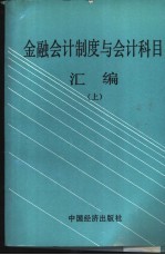 金融会计制度与会计科目汇编  上