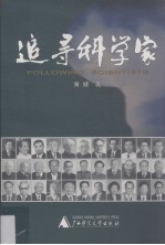 追寻科学家