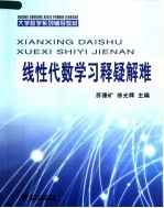 大学数学系列辅导教材  线性代数学习释疑解难