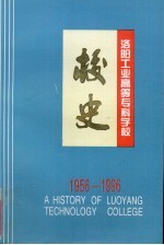 洛阳工业高等学校专科学校校史  1956-1996