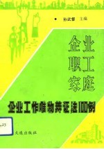 企业、职工、家庭  企业工作唯物辩证法100例