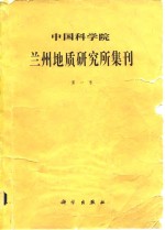 中国科学院兰州地质研究所集刊