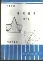 应用图学  第2册