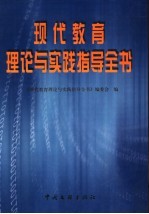 现代教育理论与实践指导全书