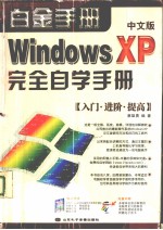 Windows XP中文版完全自学手册