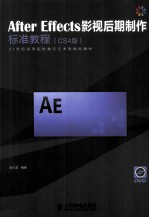 After Effects影视后期制作标准教程  CS4版