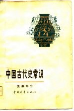 中国古代史常识（先秦部分）