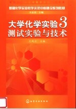 基础化学实验教学示范中心建设系列教材  大学化学实验3测试实验与技术