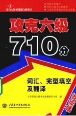 攻克六级710分  词汇、完型填空及翻译