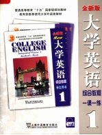 大学英语综合教程  全新版  1  一课一练